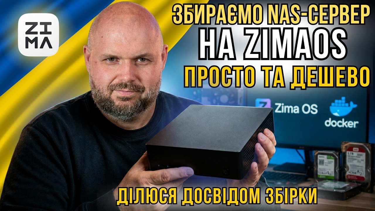 ЗБИРАЄМО NAS-СЕРВЕР ВЛАСНОРУЧ. МІЙ ВАРІАНТ ZIMAOS НА INTEL N100. ПРОСТО ТА БЮДЖЕТНО