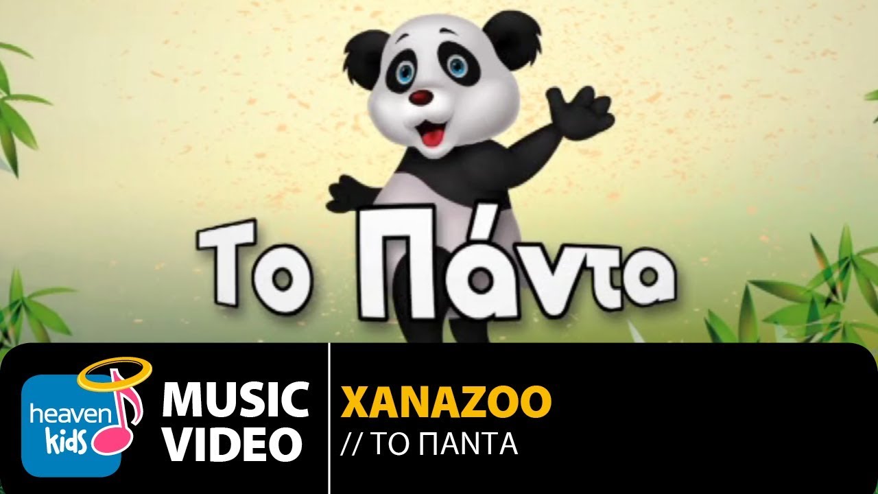 XanaZoo - Το Πάντα | XanaZoo - To Panda (Official Music Video HD)