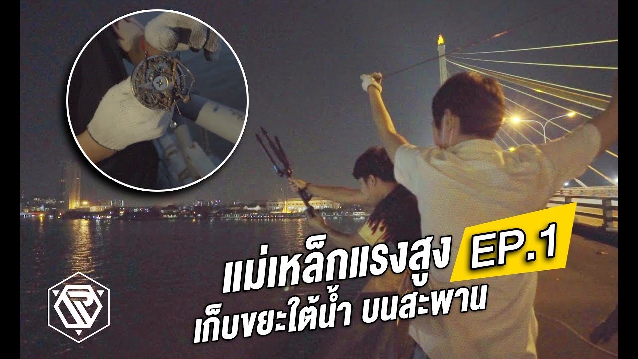 นำแม่เหล็กแรงสูง!!! เก็บขยะใต้น้ำ สะพานที่เคยถูกทิ้งระเบิด ??