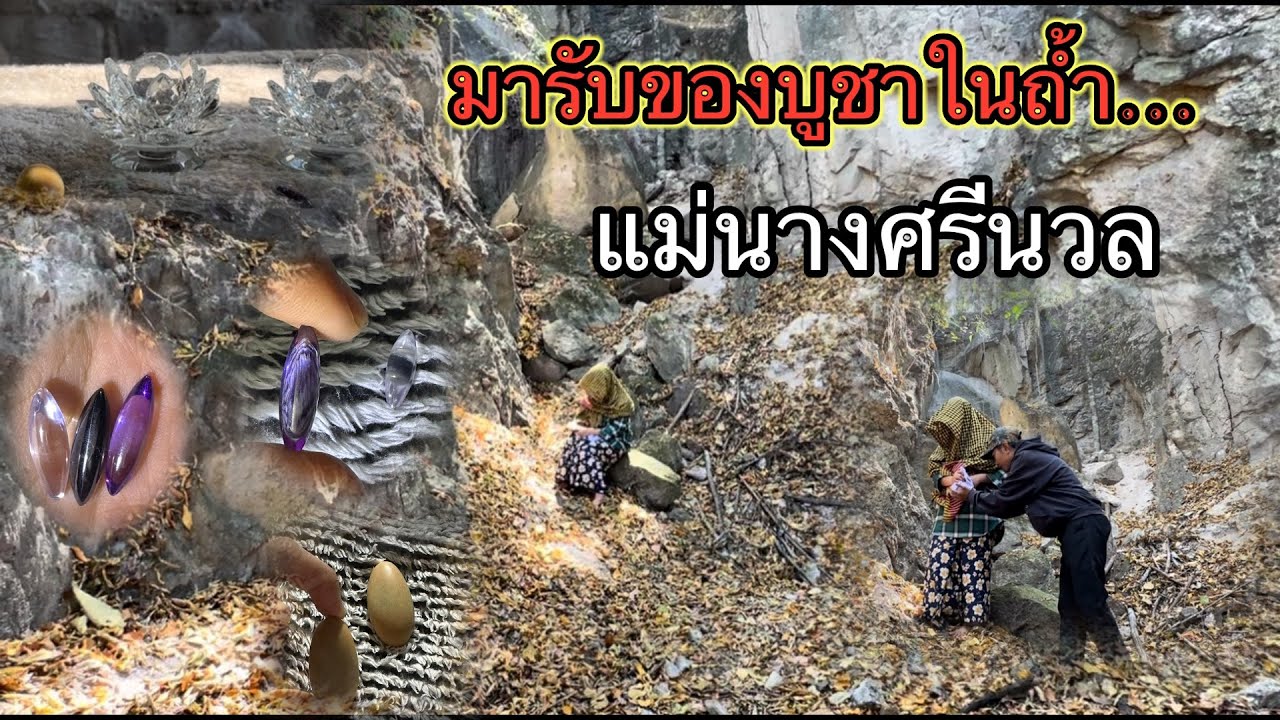 ขึ้นมาหาแม่นางศรีนวลเพื่อมาเอาของบูชาจากแม่นางรอบนี้แม่ให้มามีแต่สวยๆทั้งนั้นไม่คิดจะได้เยอะขนาดนี้