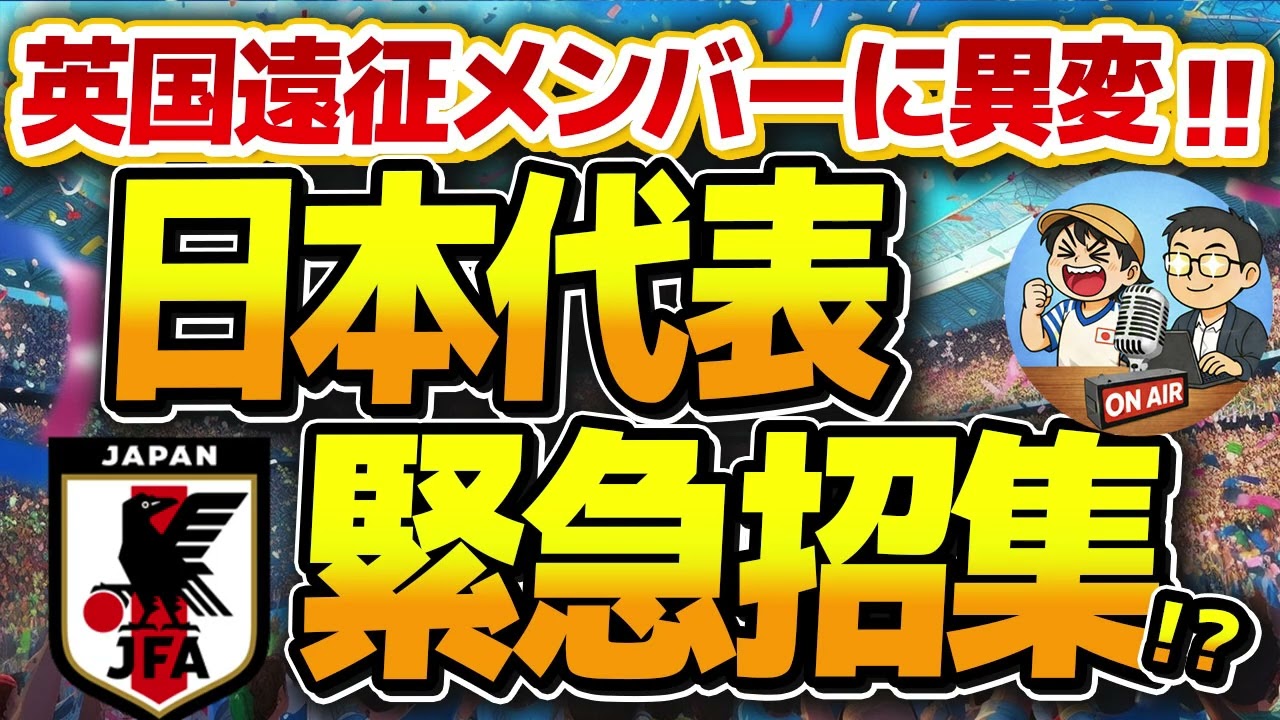 【日本代表】メンバー緊急招集!?　の英国遠征　【ミルアカやすみじかんラジオ】
