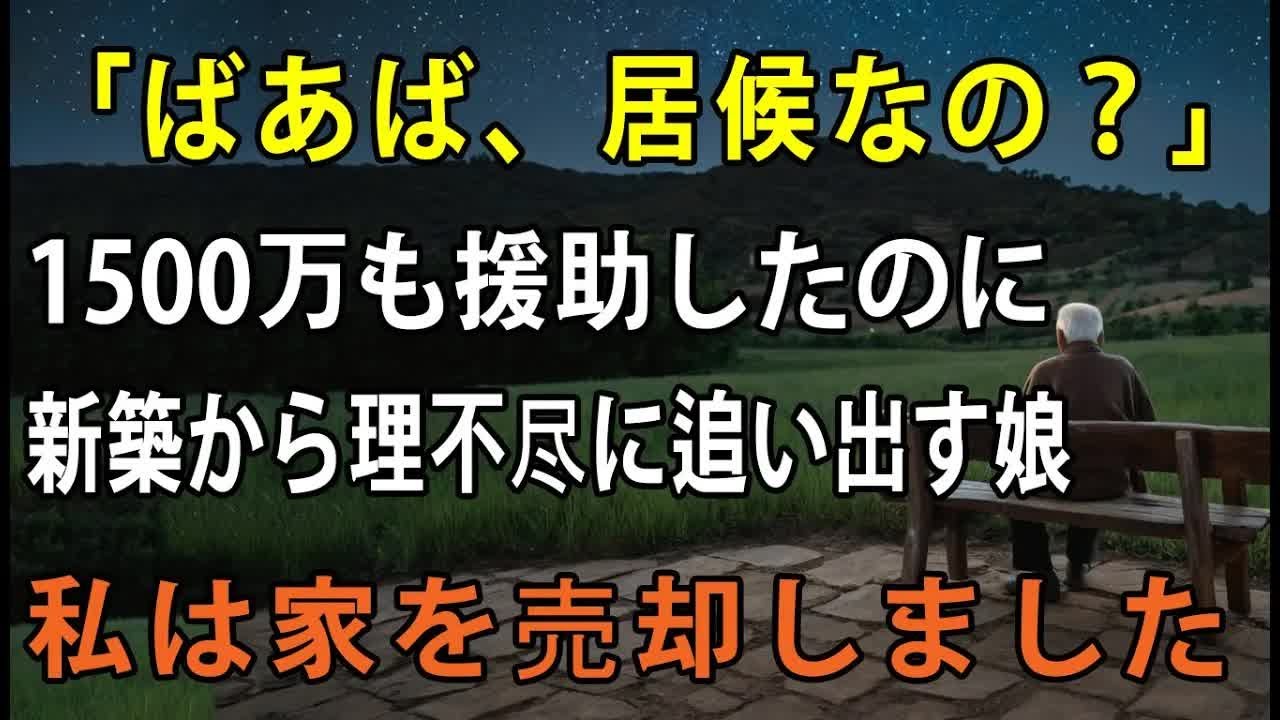 「同居するなら家賃払え」新築を建てる為に私が1500万を援助したことも忘れ、理不尽に追い出そうとする娘。→後日、娘は深い後悔を味わうことになった【シニアライフ】【60代以上の方へ】