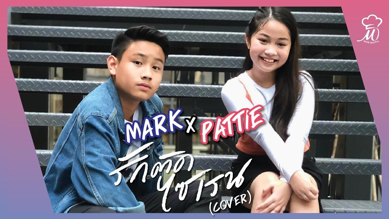 รักติดไซเรน - ไอซ์, แพรวา [cover] by MarkPawarit x Pattieeeeee I มาร์ค x แพทตี้