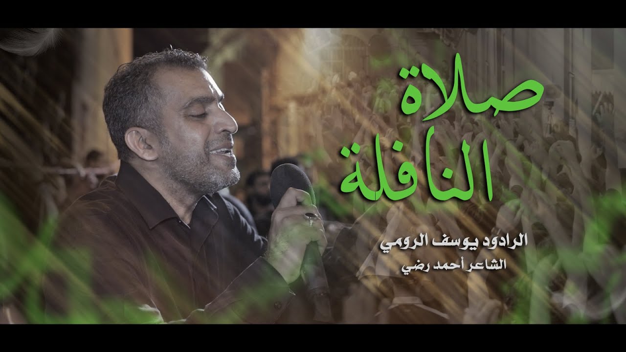 صلاة النافلة | يوسف الرومي - ليلة 19 رمضان 1443هـ - موكب بن سلوم