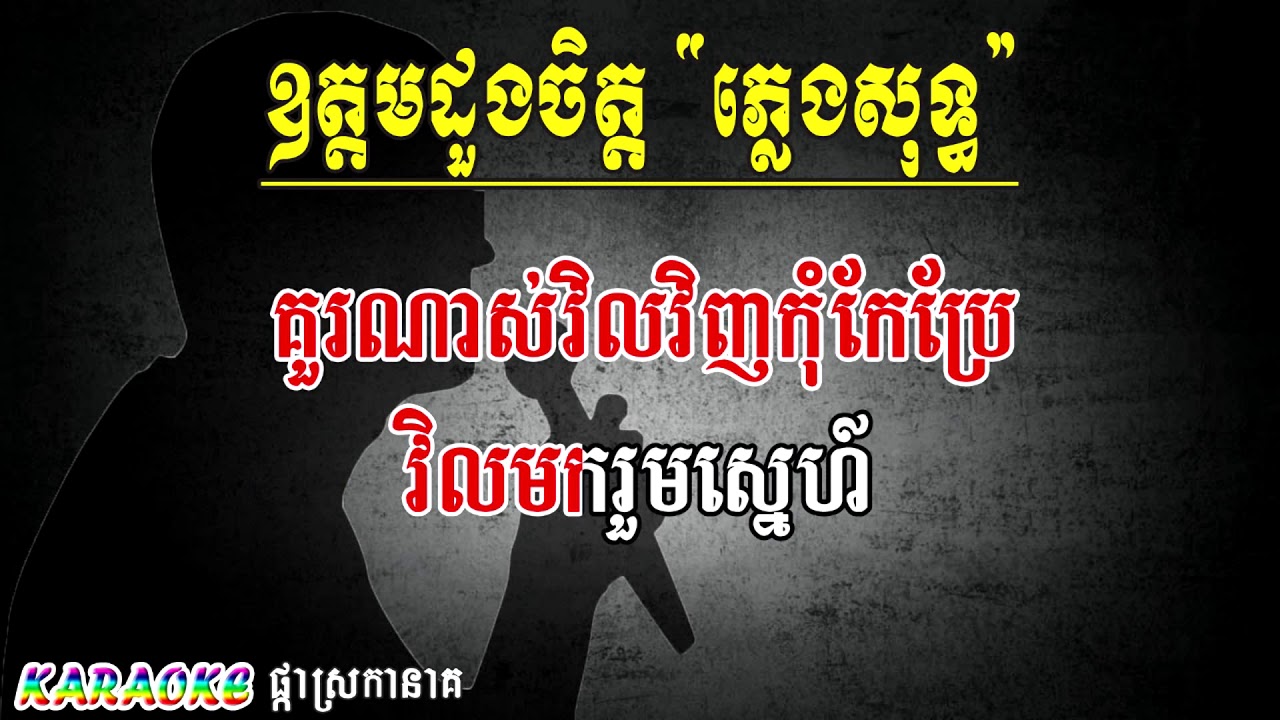 ឧត្តមដួងចិត្ត ភ្លេងសុទ្ធ ឯក ស៊ីដេ , OT DOM DOUNG CHET , Video Khmer for sing
