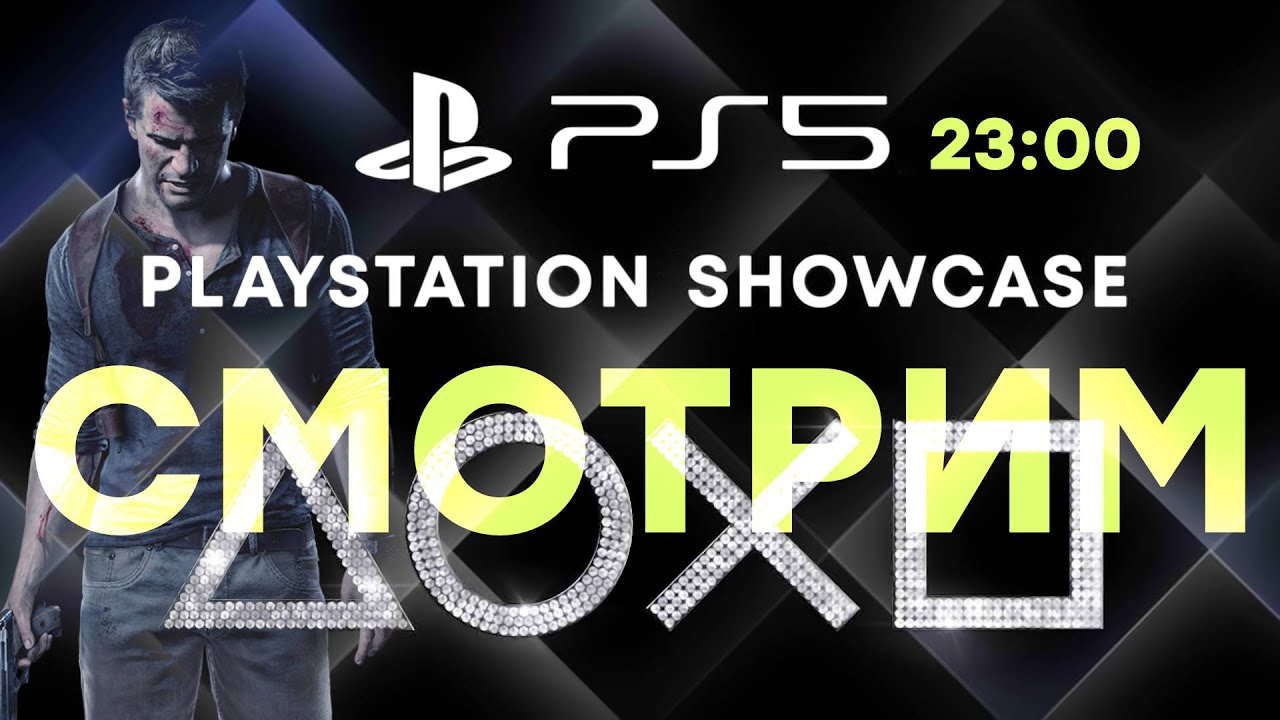 [СТРИМ] Смотрим PlayStation Showcase 2021. Проходим Uncharted 4