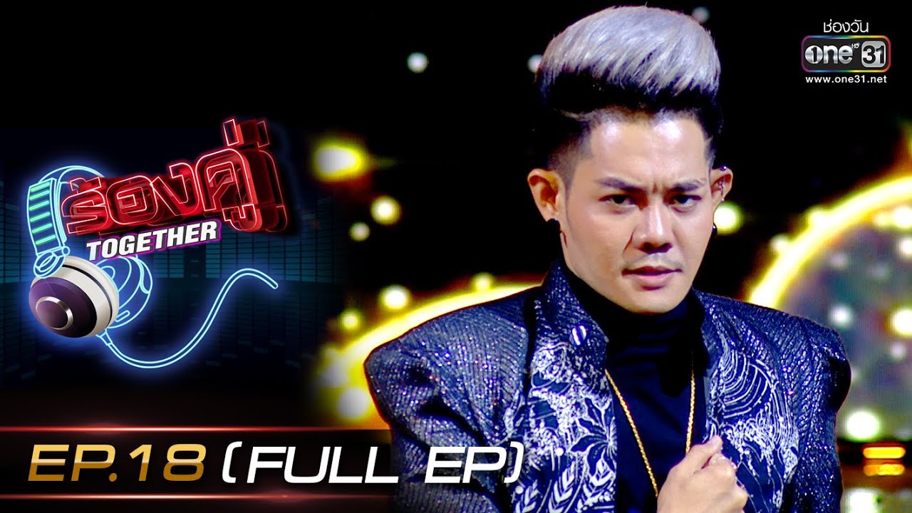 ร้องคู่ Together | EP.18 (FULL EP) เก่ง ธชย, ฟอร์ด สบชัย, ลานนา คัมมินส์ | 3 ธ.ค. 65 | one31