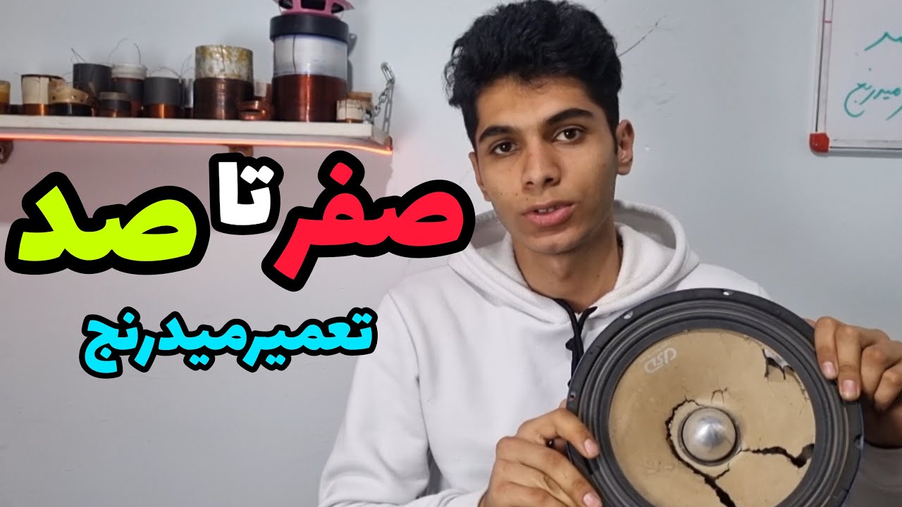 جامع ترین آموزش تعمیربلندگوکه خیلی هامنتظرش بودن