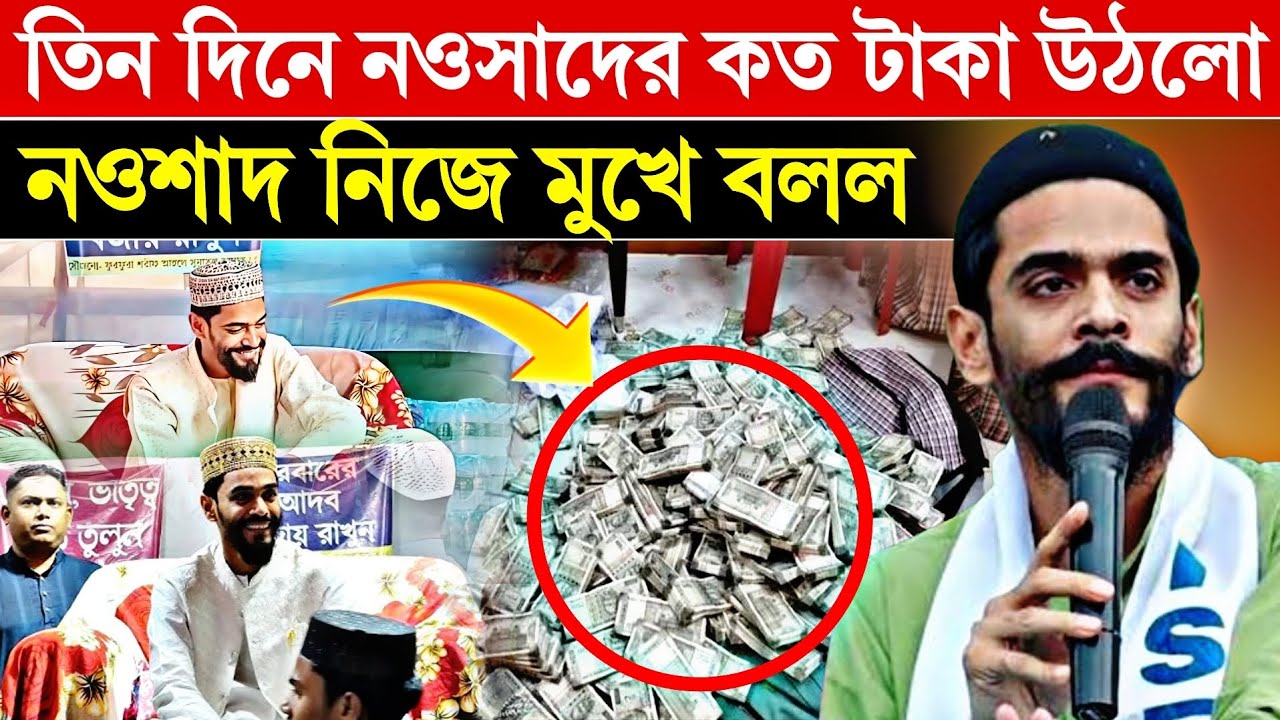ঈসালে সওয়াবের তিন দিনে নওশাদের কত টাকা উঠলো। নিজের মুখে বলল দেখুন..