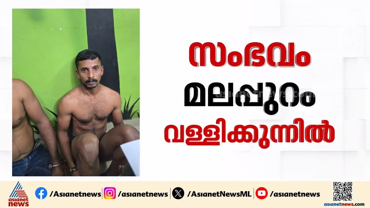 പഞ്ചായത്തംഗത്തെ തട്ടിക്കൊണ്ടുപോകാൻ ശ്രമിച്ച കേസ് 2 പേർ അറസ്റ്റിൽ| Kidnapping case | Malappuram