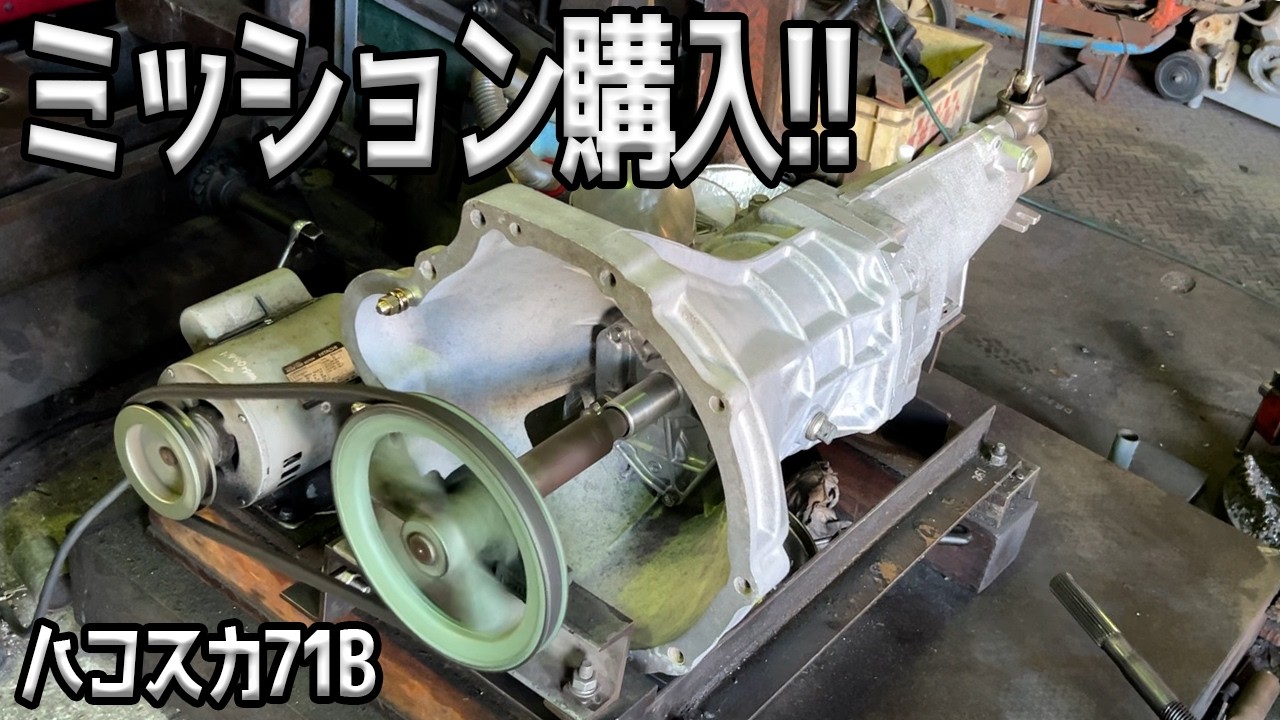ハコスカのミッション要りますか？→買います！！ミッション引き取りの旅【#07 ハコスカ】