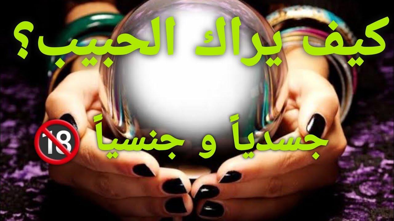 كيف يراك الحبيب جسدياً و جنسياً🔞مشاعره الحالية هل نواياه التلاعب أو الإرتباط الرسمي💑و هل هذا يرضيك؟