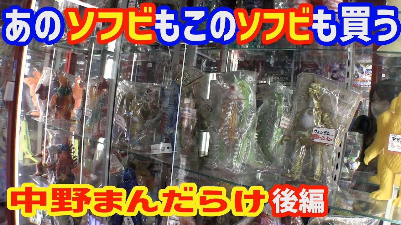 あのソフビこのソフビ買いまくり まんだらけSP1 ソフビ購入散歩後編 [孫とじじいのソフビ話し特別編]