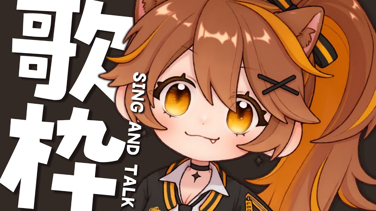 【 -`🎙 歌枠/Singing 】今日は歌える気がするんだよね！！！！！【獅子神レオナ/Re:AcT】
