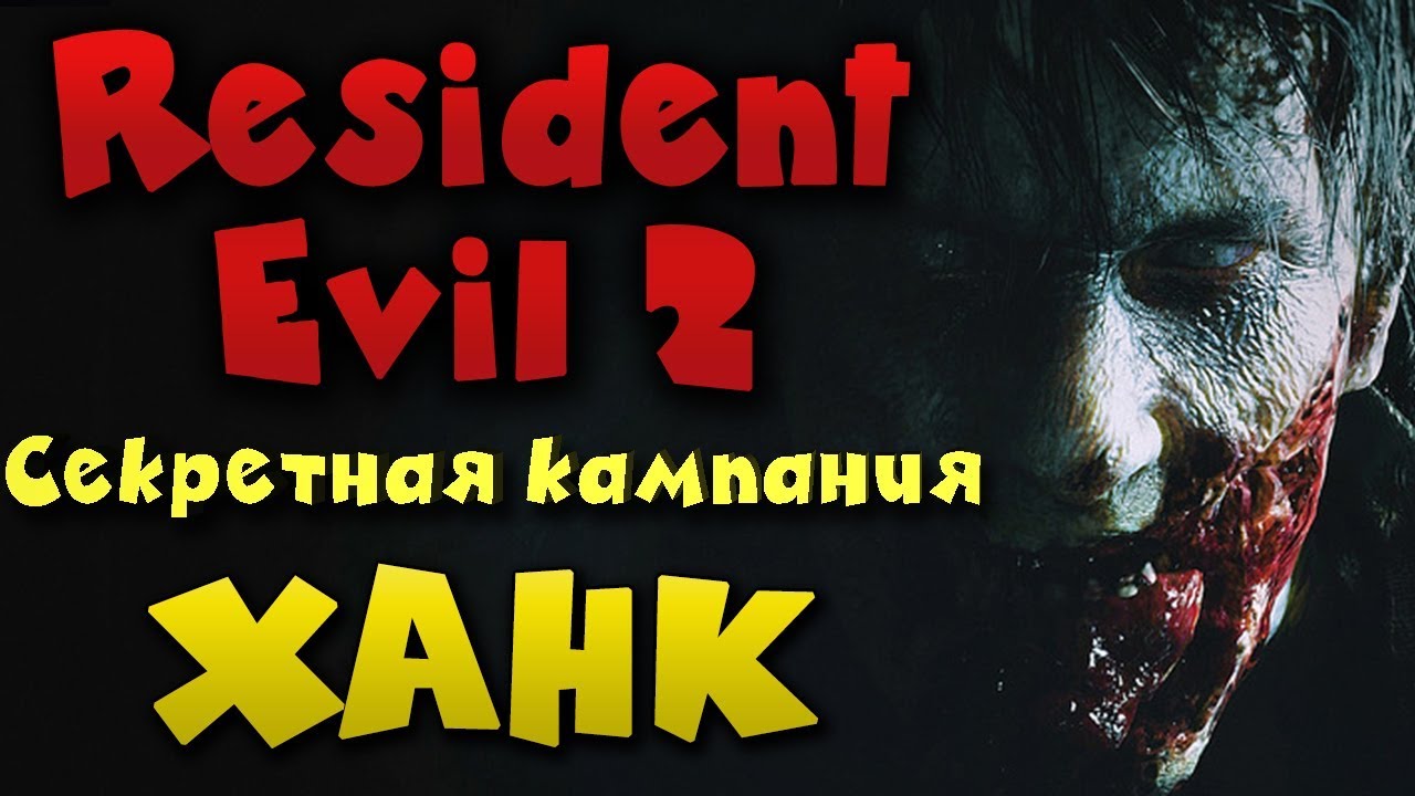 Игра Resident Evil 2 Remake - Секретная кампания за Ханка. Крутой спецназовец в городе зомби!
