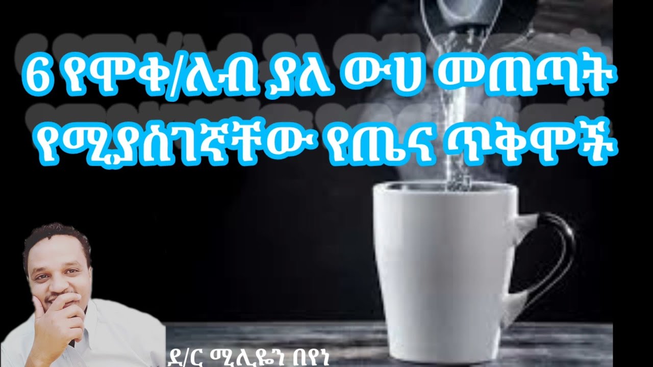 የሞቀ ወይም ለብ ያለ ውሀ መጠጣት የሚስገኘው የጤና ጥቅም/Benefit of drinking hot/warm water