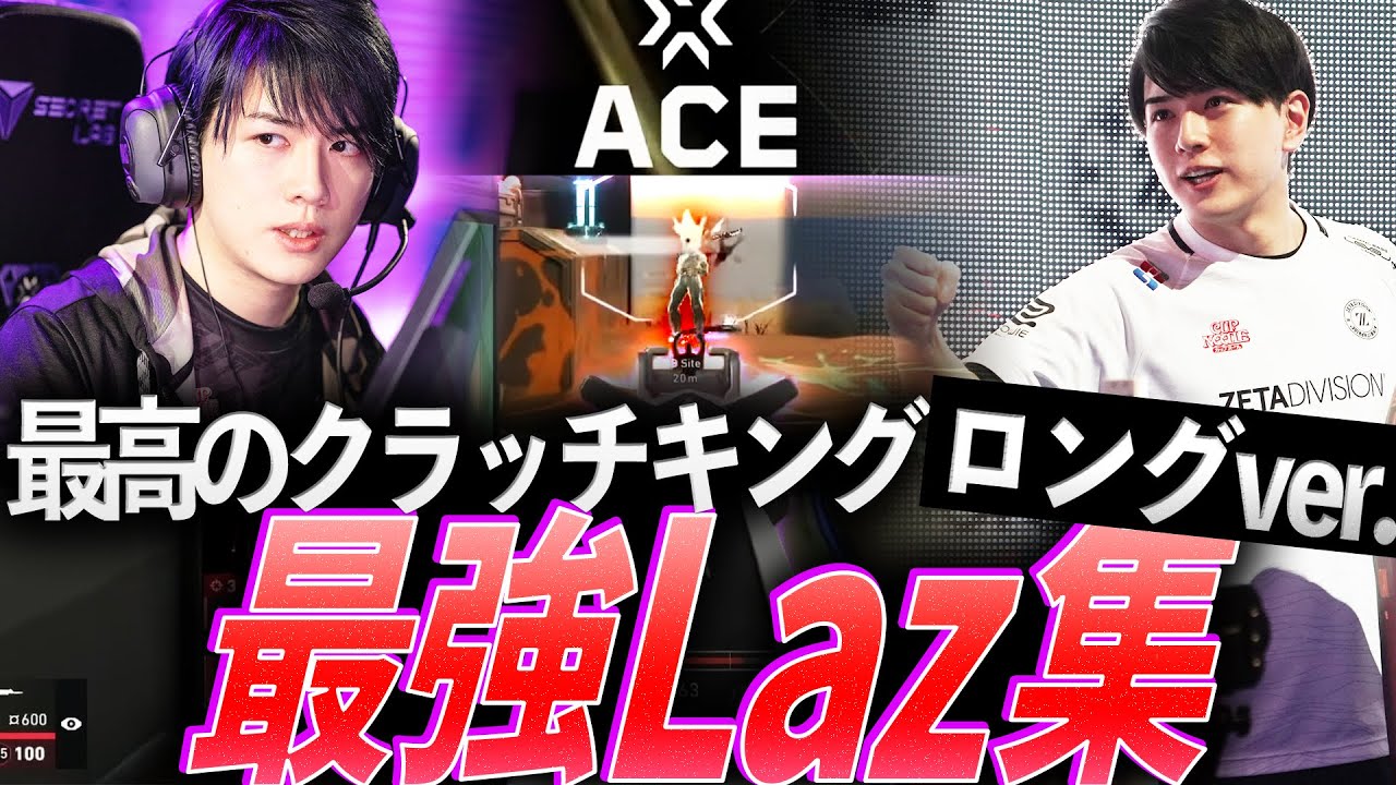 【レジェンド】何度でも救う最高のクラッチキング、最強Laz集 - Long ver.【Valorant 2020 - 2024 : ZETA Laz】