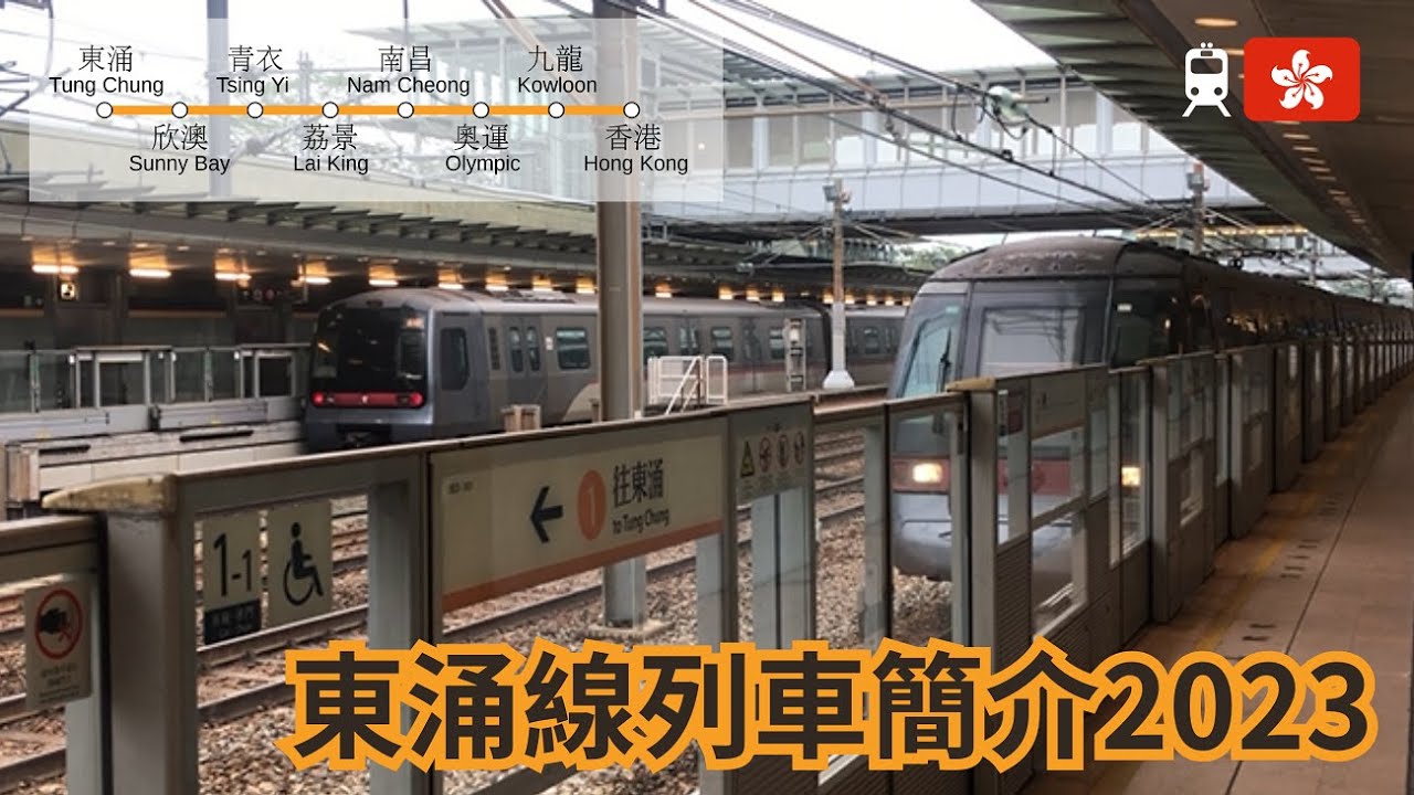 港鐵東涌綫列車簡介2023｜Hong Kong MTR Tung Chung line EMU trains｜Mass Transit Railways |