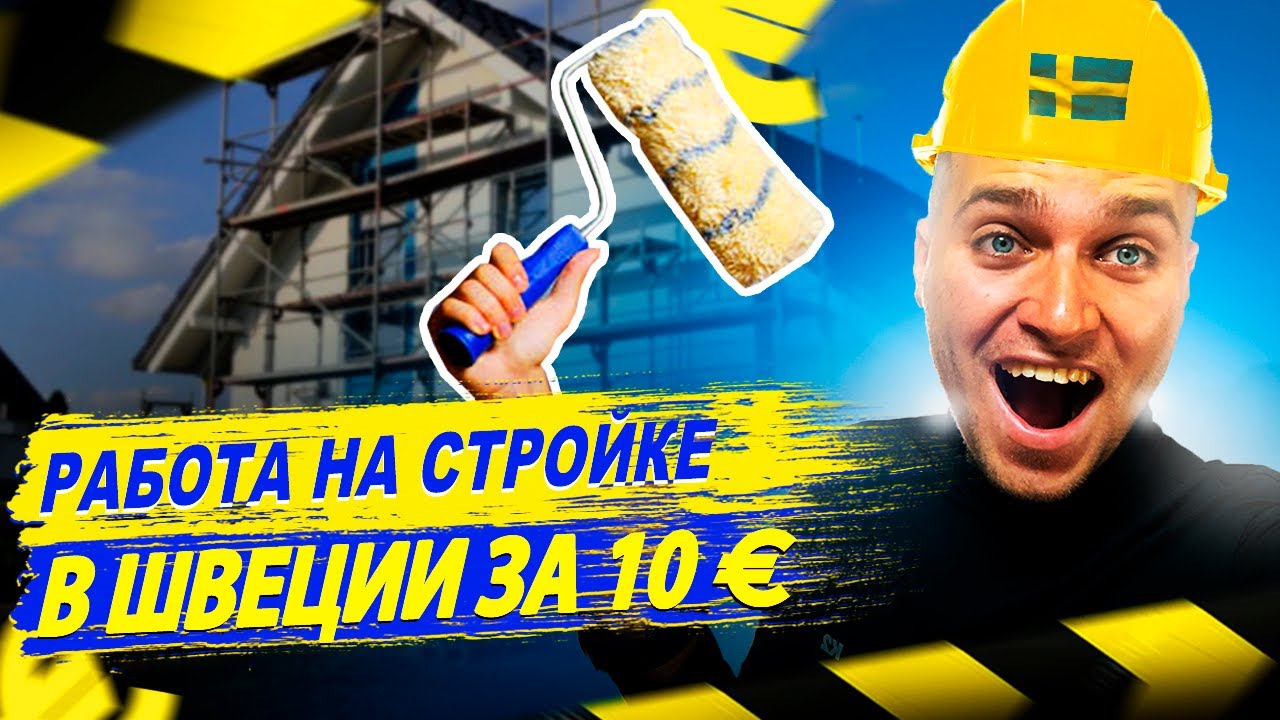 РАБОТА В ШВЕЦИИ ЗА 10€ В ЧАС / КАК УСТРОИТЬСЯ?