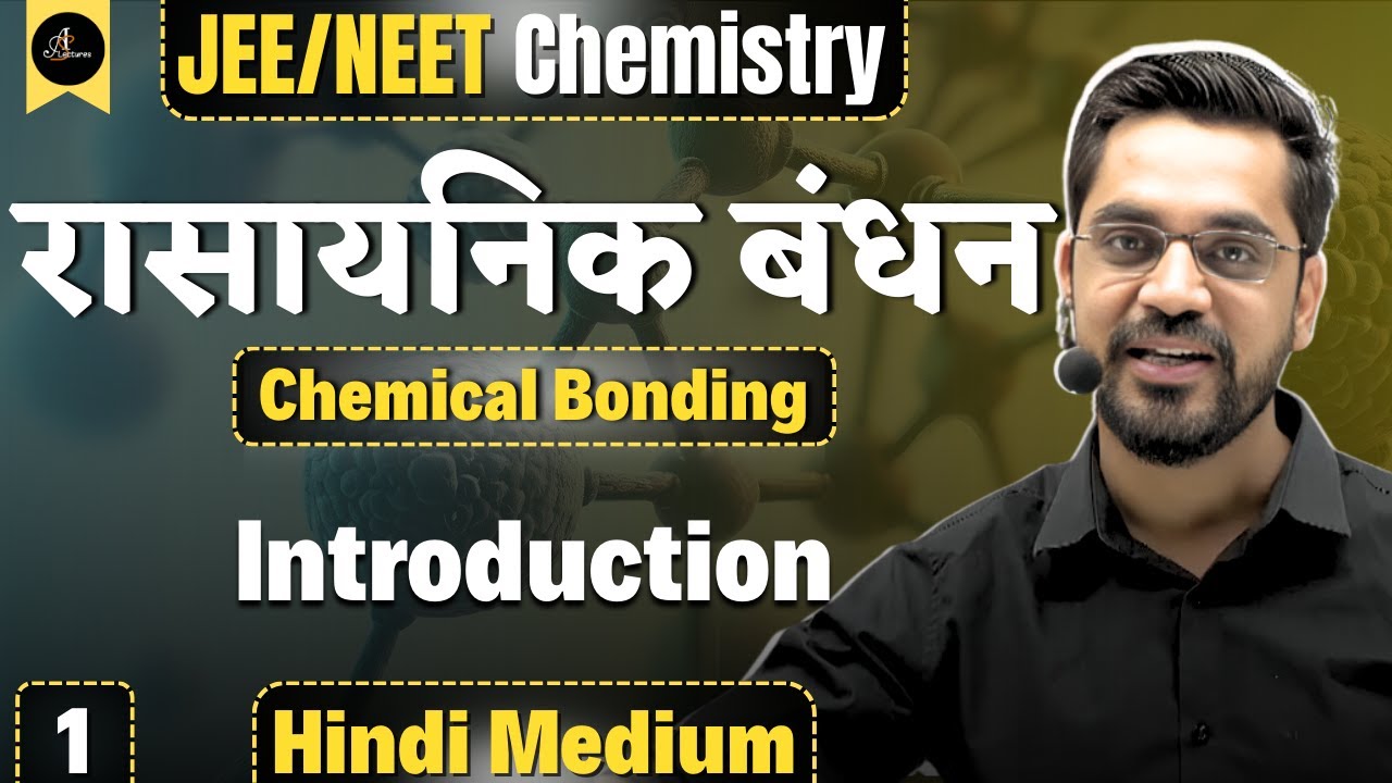Lecture - 1 | Ch - रासायनिक आबंधन (Chemical Bonding) :- Introduction | JEE Main & Advanced