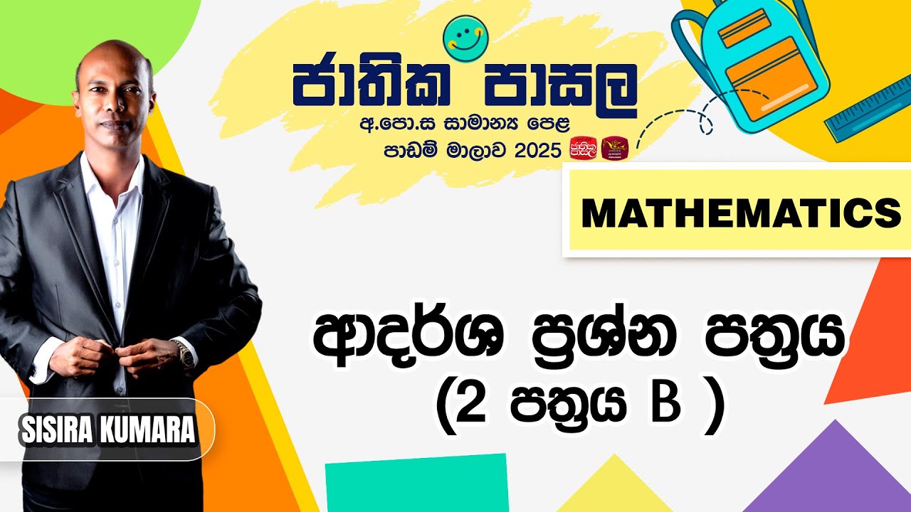 Jathika Pasala Revision 2025 | G.C.E  O/L | Mathematics | 2026-01-29 | ආදර්ශ ප්‍රශ්නපත්‍රය2-B