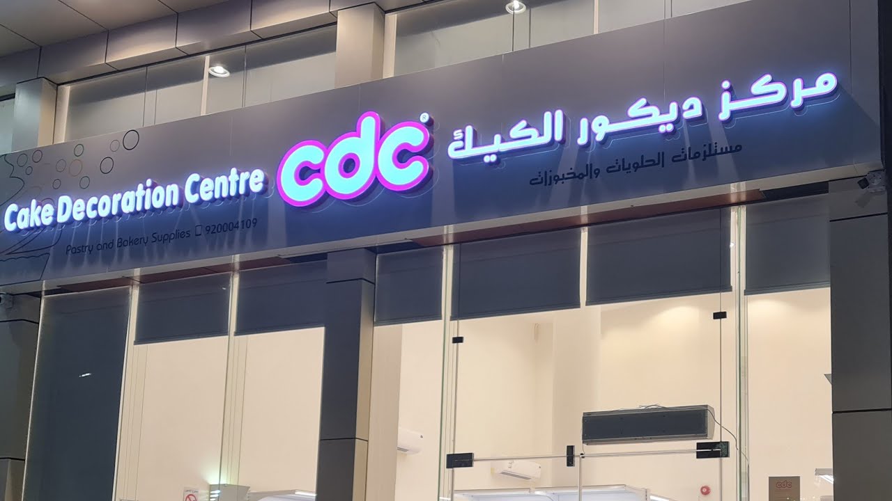 جوله في مركز ديكور الكيك للمستلزمات المخبوزات والحلويات.