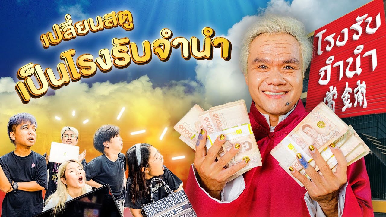 เซอร์ไพร์สทีมงาน เปลี่ยนสตู เป็นโรงรับจำนำ !!