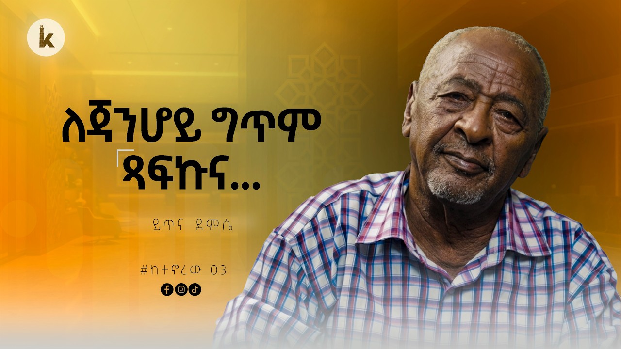 ከ20 ቀናት በኋላ ታሰርኩ! ስያዝ ደግሞ የሚገደሉ ሰዎች ስም  ዝርዝር ተይዞብኛል...'' ጋዜጠኛ ይጥና ደምሴ