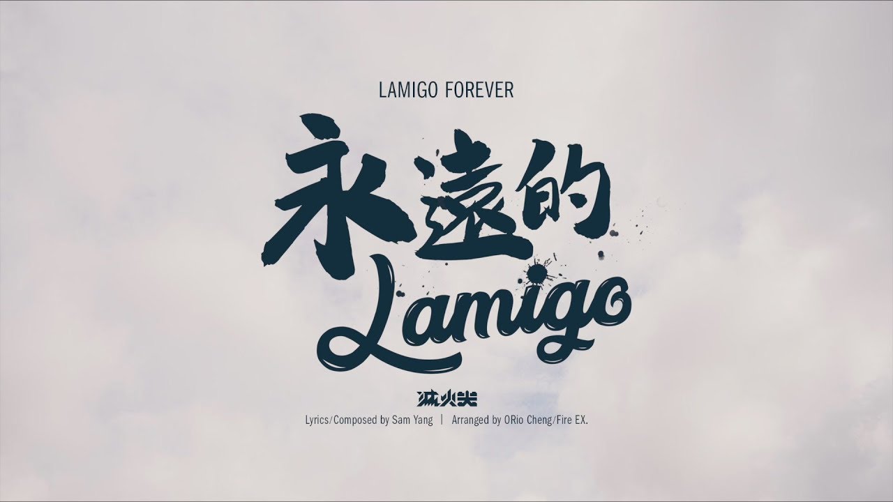 永遠的Lamigo 不說再見版