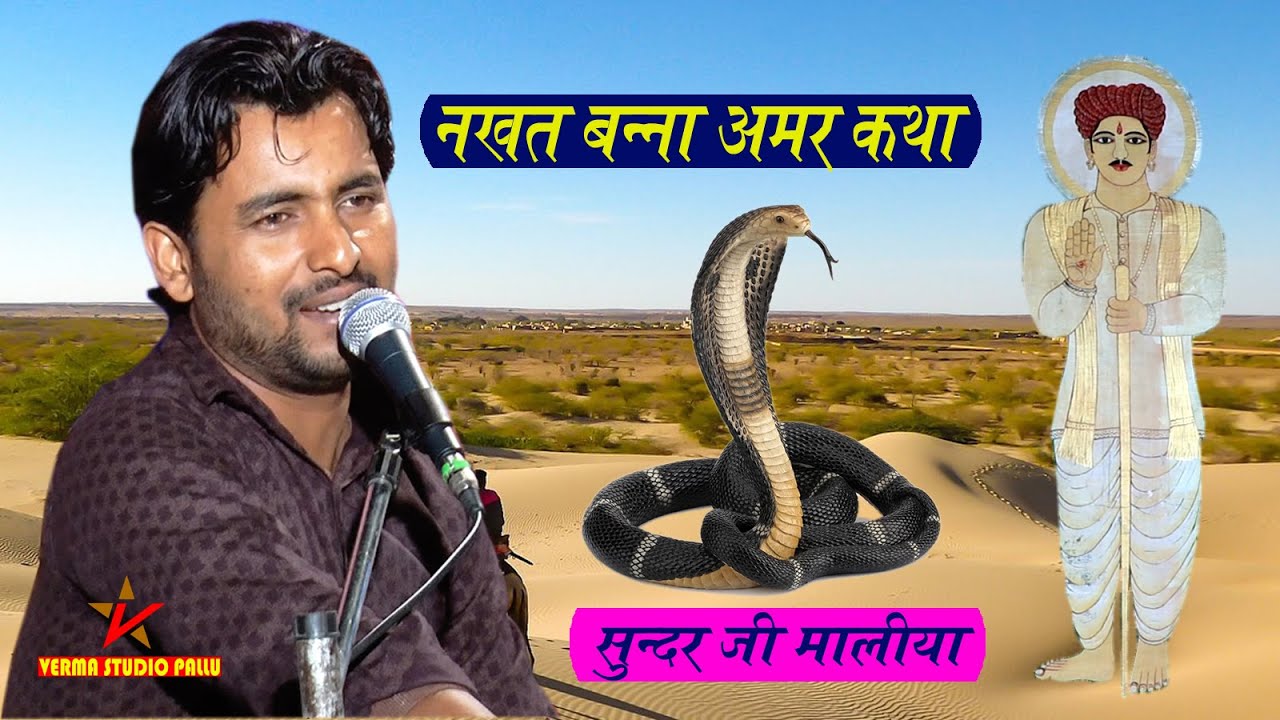 Nakhat Banna Ki Katha II सुंदर मालिया नाथवाना II नखत बन्ना की सम्पूर्ण कथा II Verma Studio Pallu