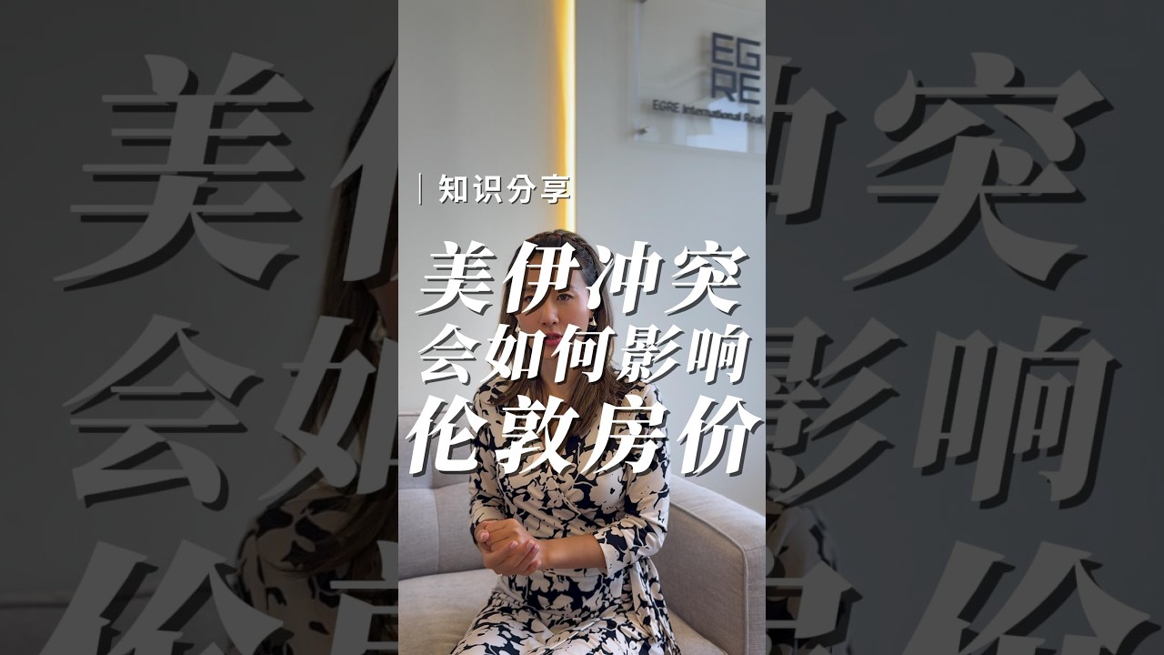 美伊冲突 会如何影响伦敦房价？