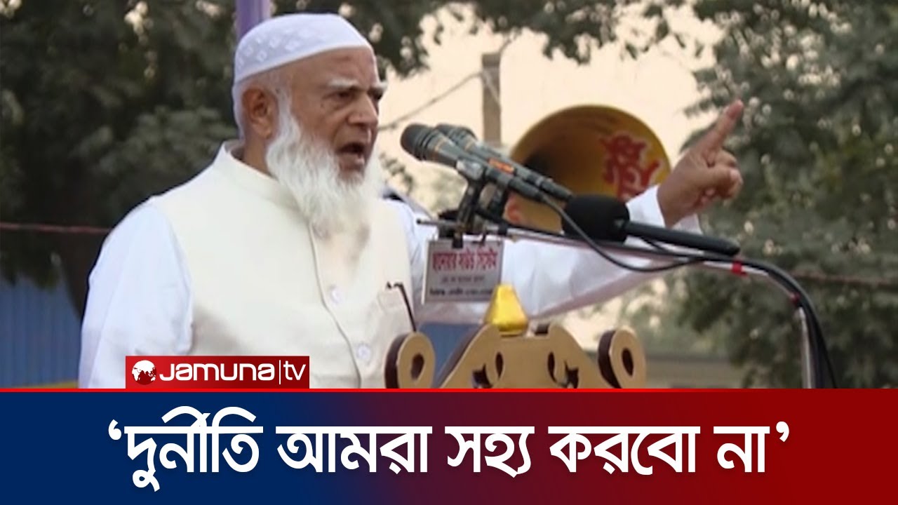 ‘অতীতের কোনো সরকার বুকে হাত দিয়ে বলতে পারবে যে চাঁদাবাজি করে নাই?’ | Jamaat Ameer | Jamuna TV
