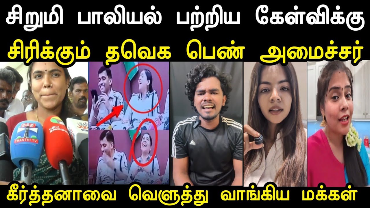 வாய் மூடி சிரிக்கும் பெண் அமைச்சர் 🫢 | Tvk Keerthana Minister Troll | Vijay Tvk Troll | Mr Palam 