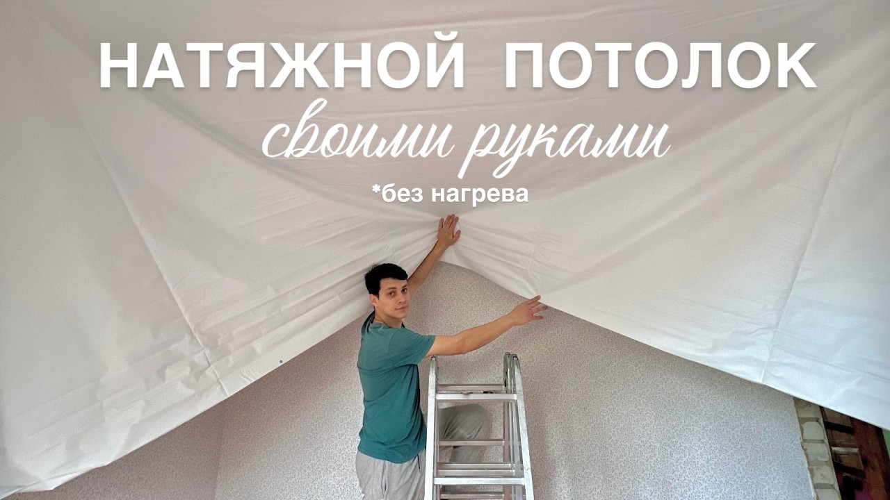 САМИ СДЕЛАЛИ НАТЯЖНОЙ ПОТОЛОК (без нагрева) + люстра и подготовка пола!