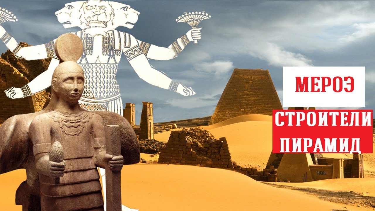 Что скрыли пески Судана? Древние цивилизации Африки: Куш, Мероэ, Нобадия