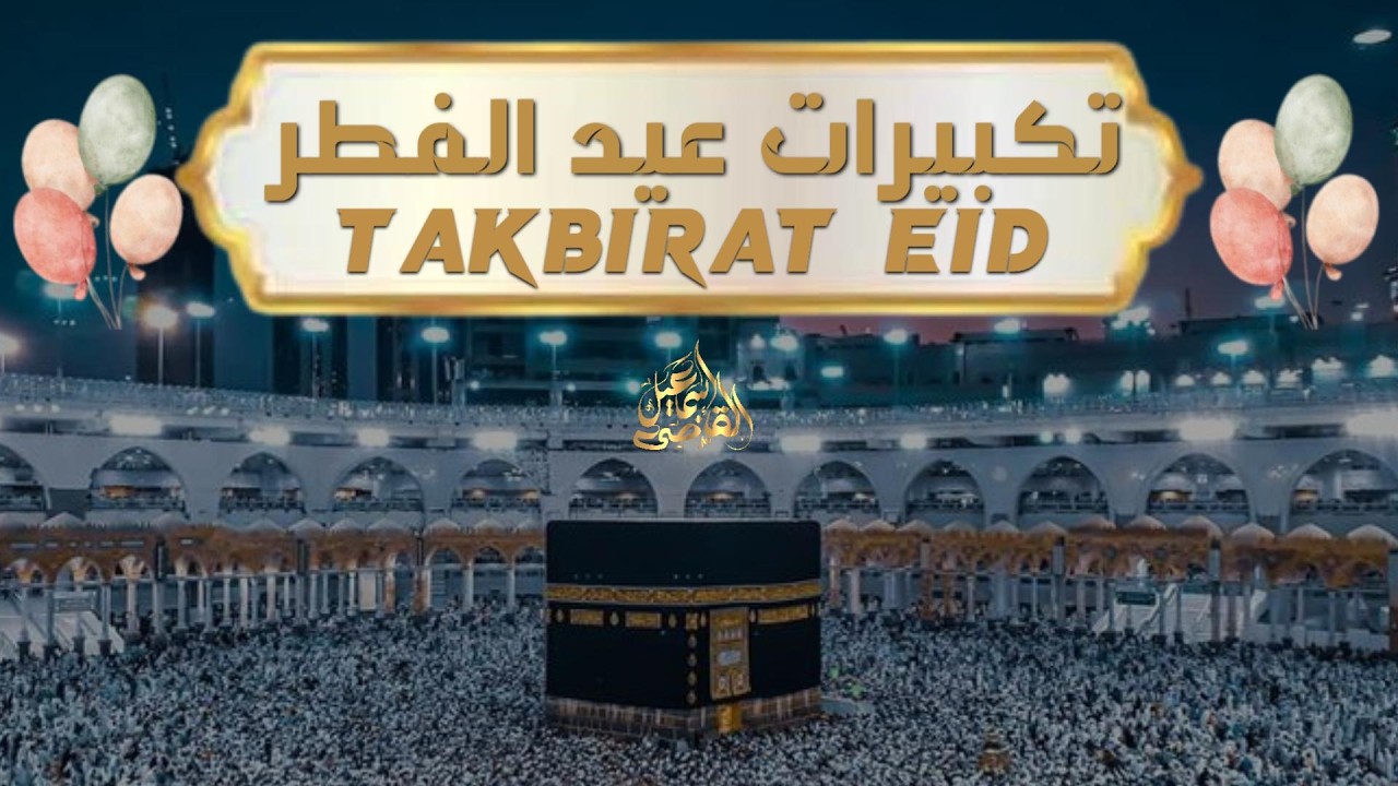 استمع الآن لأجمل تكبيرات عيد الفطر | إحساس العيد الحقيقي