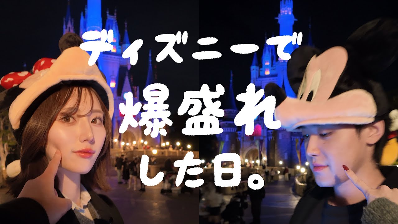 人生で初めて彼氏と行くディズニーランドで爆盛れした日の朝。