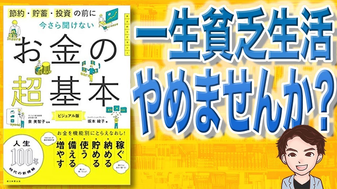 【11分で解説】お金の超基本 節約・貯蓄・投資の前に 今さら聞けない（坂本綾子 / 著）