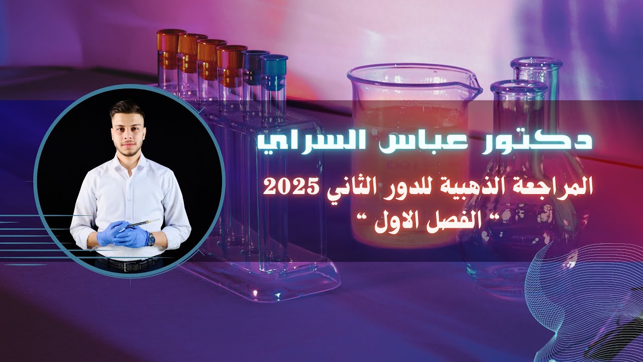 المراجعة المركزة كيمياء السادس العلمي | للدور الثاني 2025 الفصل الاول شرح وحل مسائل 
