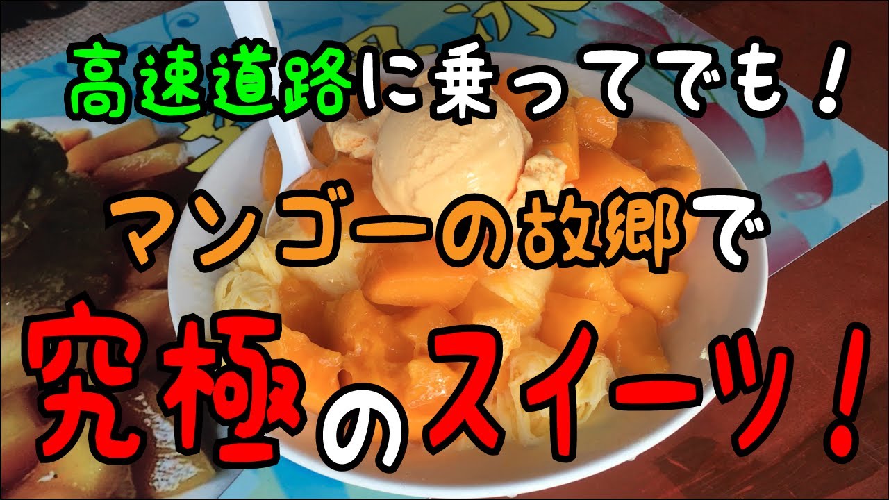 高速道路に乗ってでも！マンゴーの故郷で究極のスイーツ！