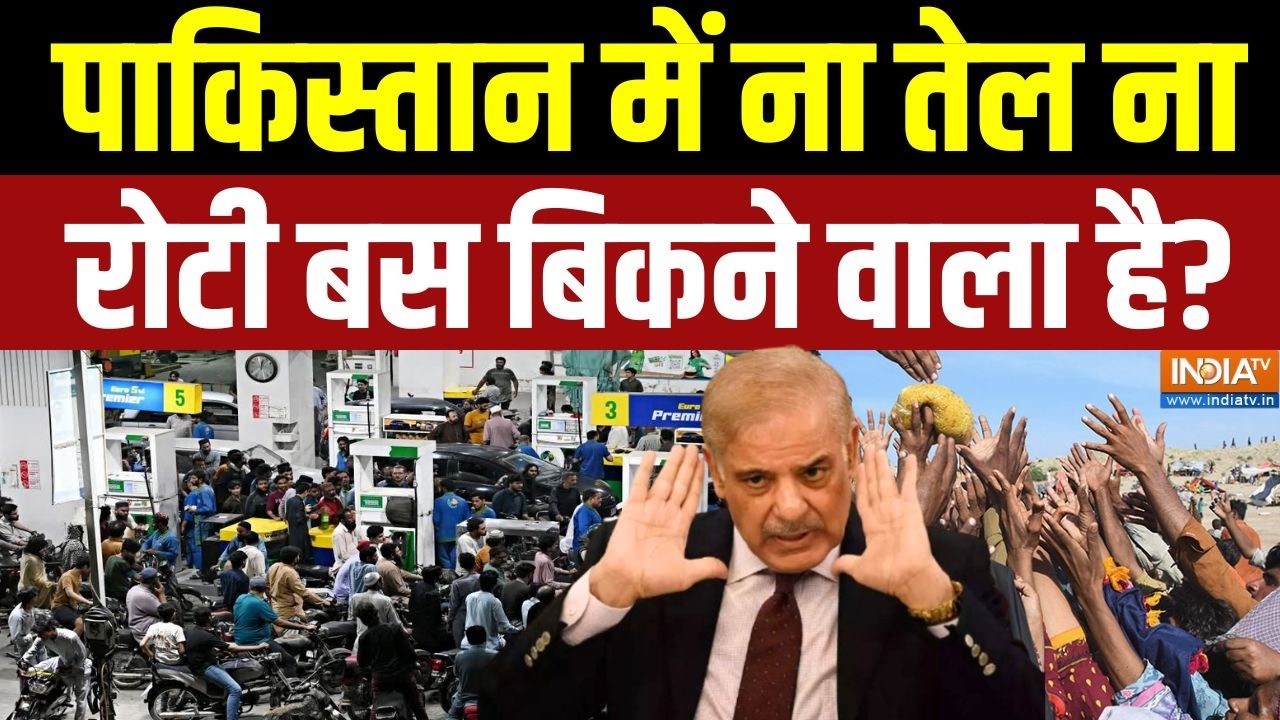 Pakistan Economic Crisis : पाकिस्तान में ना तेल ना रोटी बस बिकने वाला है? Shehbaz Sharif