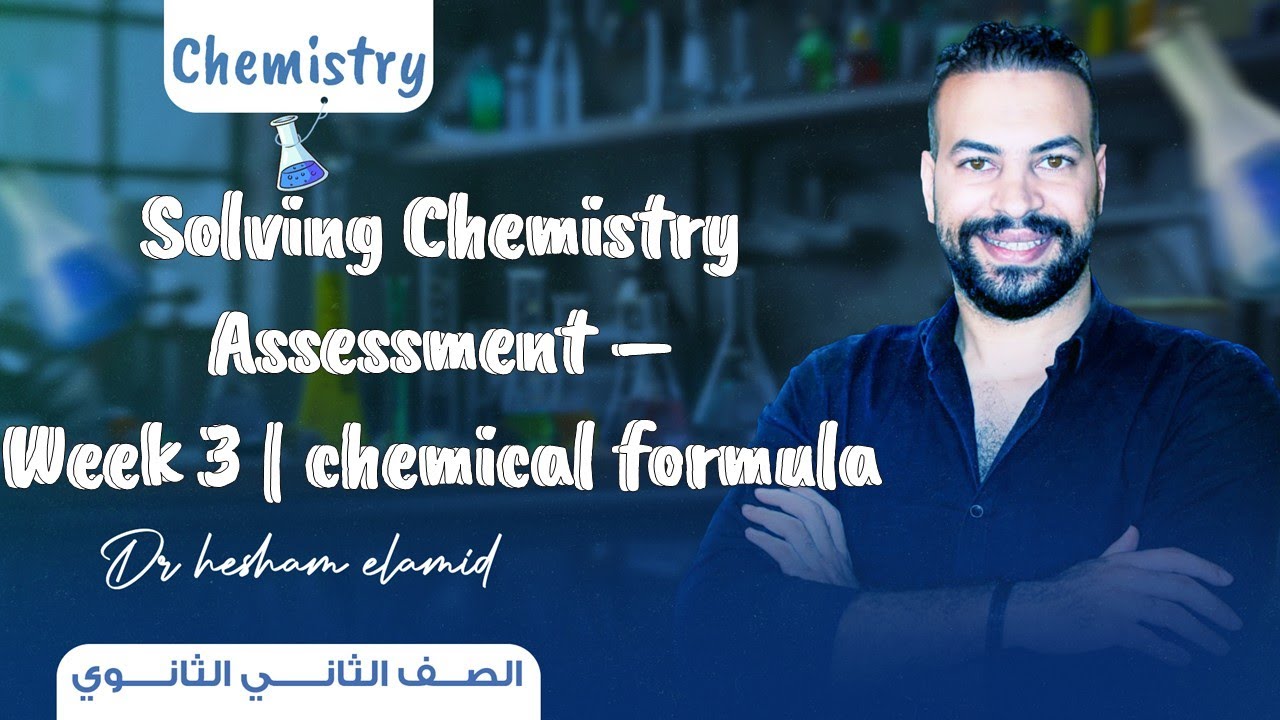 Solving Chemistry Assessment –Week 3 | Chemical Formula| حل تقييم الأسبوع الثالث كيمستري تانية ثانوي
