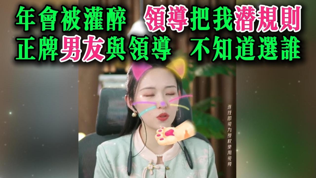 年会被灌醉，领导把我潜规则，正牌男友与领导，不知道选谁