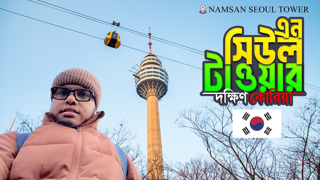এন সিওল টাওয়ার (কোরিয়া) এক অসাধারণ অনুভূতি N Seoul Tower (Namsan Tower) Tour in Seoul, South Korea