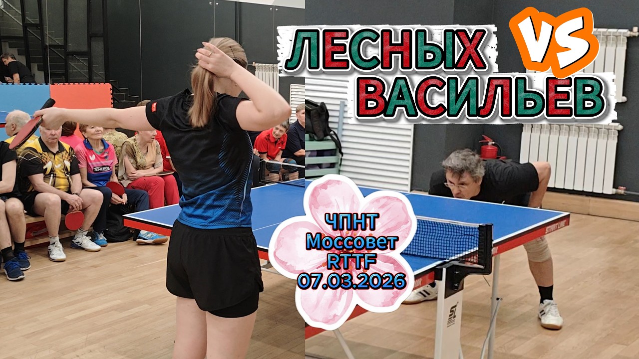 Васильев Михаил 333 VS Лесных Татьяна 364 / ЧПНТ в Моссовете/RTTF/07.03.2026