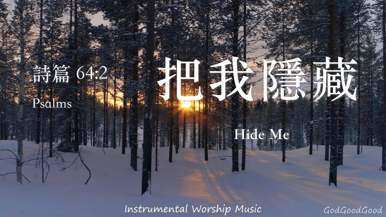 【詩篇64:2】把我隱藏｜等候神音樂｜Instrumental Worship Music｜靈修禱告音樂｜Soaking｜Prayer｜ピアノ賛美｜ソーキング音楽｜Psalms｜QT｜輕音樂