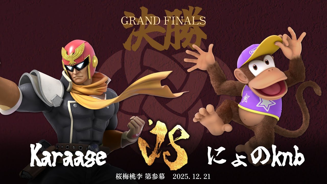 桜梅桃李 第参幕 Grand Finals - Karaage(キャプテン・ファルコン) vs にょのknb(ディディーコング) - スマブラSP大阪大会