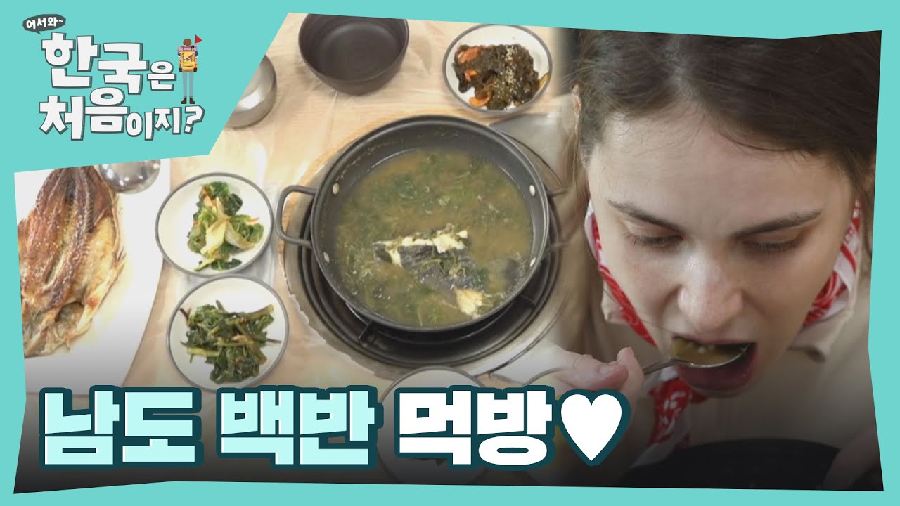 폴란드 모델 입맛 사로잡은 남도 백반♥ l #어서와한국은처음이지 l #MBCevery1 l EP.243