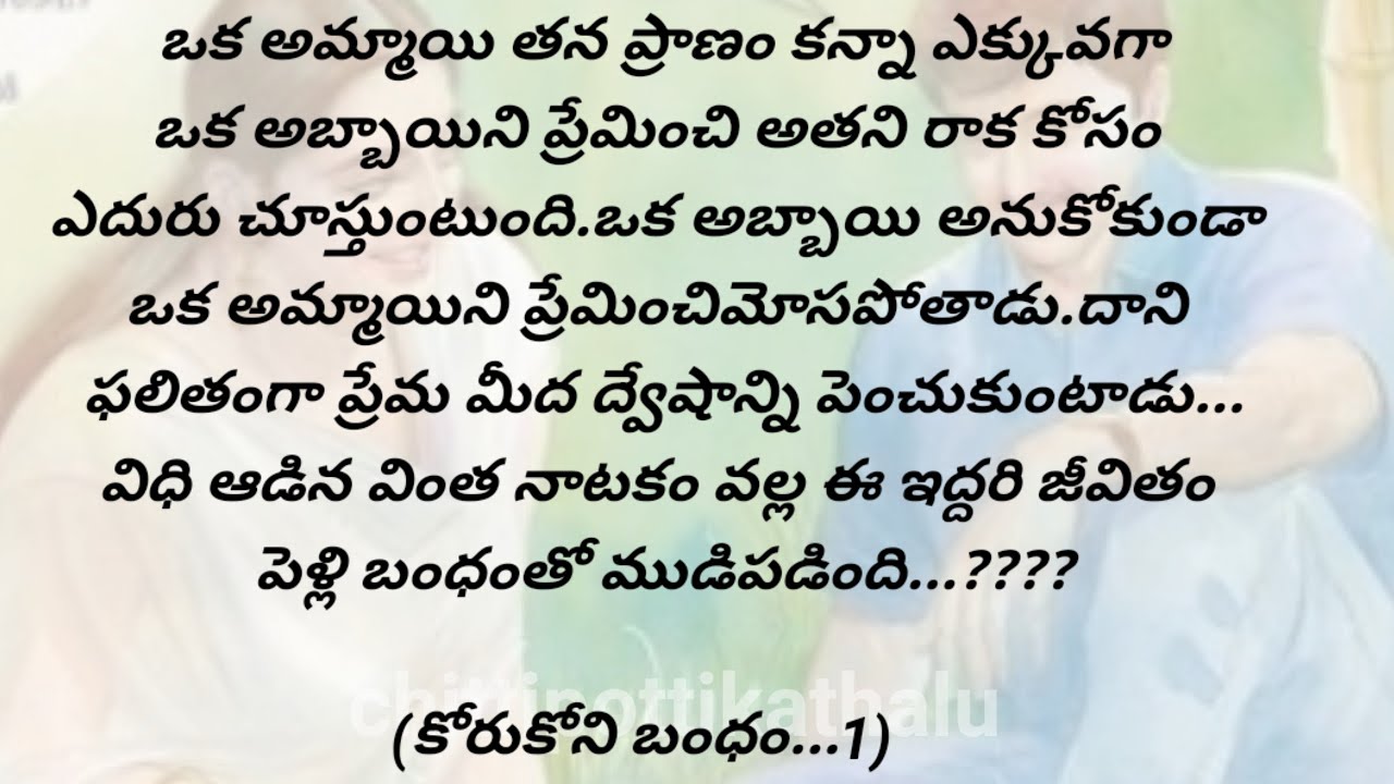 (కోరుకోని బంధం..1)|ప్రతియొక్కరు తప్పక వినవలసిన కథ|telugumoralstories|@Chittipottikathalu8