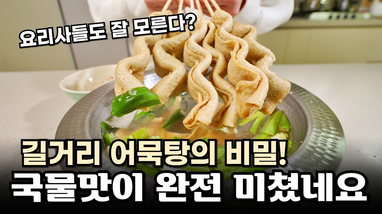 길거리 어묵탕 비밀레시피! 집에서도 오뎅탕 제대로 만들어 보세요